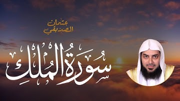 تَبَٰرَكَ ٱلَّذِي بِيَدِهِ ٱلۡمُلۡكُ .. تلاوة جميلة لـسورة الملك بصوت القارئ عثمان الصديقي