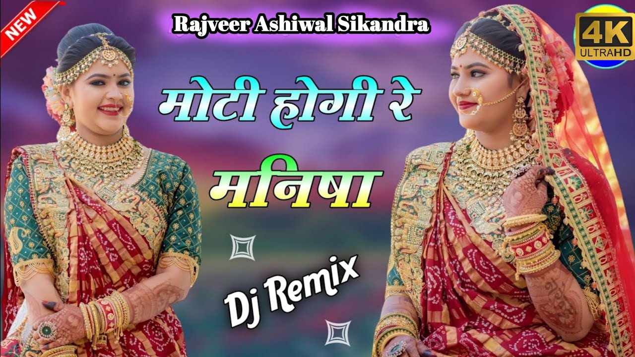 Moti Hogi Re Manisha ~ Dj Remix ~ मोटी होगी रे मनीषा दूध बादाम पी वासु