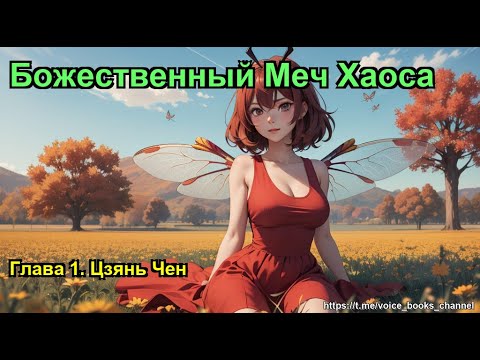 Божественный Меч Хаоса. Глава 1. Цзянь Чен - YouTube