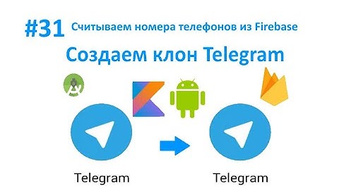 31. Считываем номера телефонов из Firebase. Пишем свой мессенджер для Android на Kotlin.