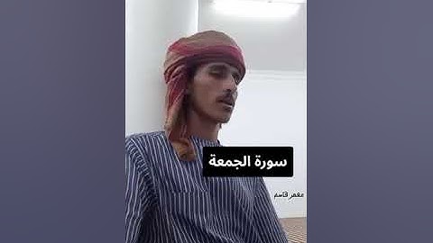 سورة الجمعة.  #سورة_الجمعة #الجمعة #الجمعه #يوم_الجمعة #صلوا_على_النبي #foryou #اكسبلور