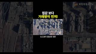 왜 부자들은 집값보다 거래량을 먼저 보는가?
