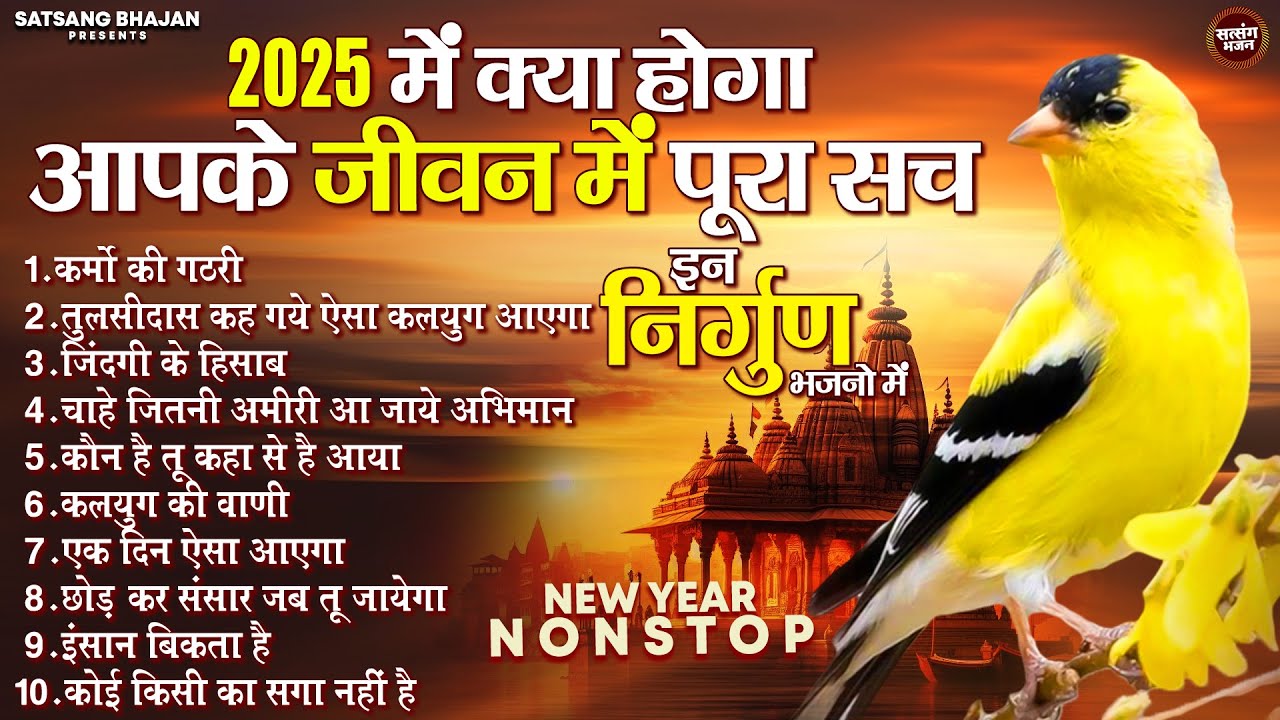 2025 में क्या होगा आपके जीवन में पूरा सच इन निर्गुण भजनो में | कर्मो की गठरी | Top 10 Nirgun Bhajan