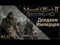 #25 | Mount & Blade II: Bannerlord Прохождение на Русском. (4 сезон)