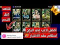 استلام عقد الاختيار اقوي لاعب في البكج و نصيحه قبل الاختيار بيس 2025 موبايل 