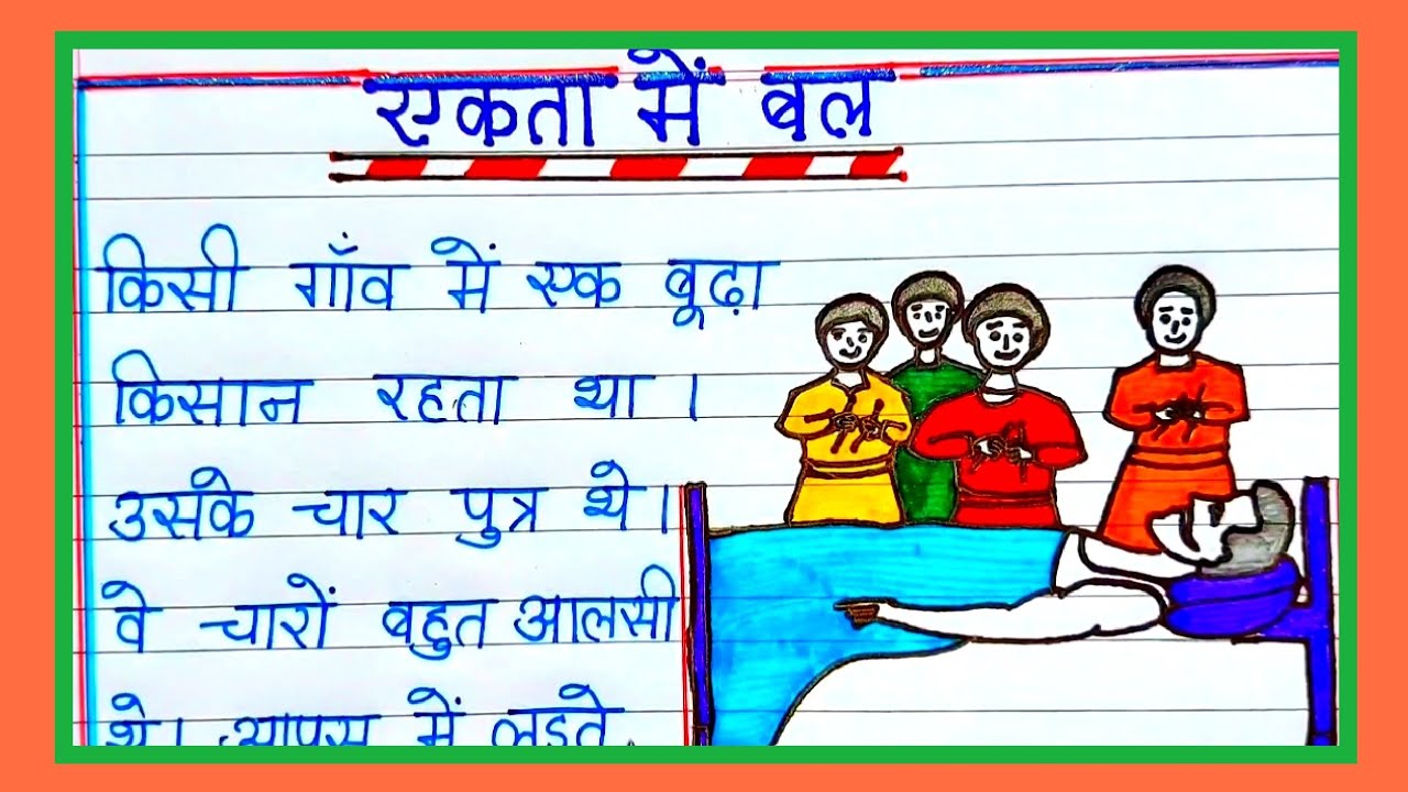 एकता मे बल /लेखन एकता मे बल हिंदी में / POWER OF UNITY Kahani in HINDI / Ekta me bal kahani