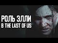 Ты должен знать это о The Last of Us • Истории из Разработки