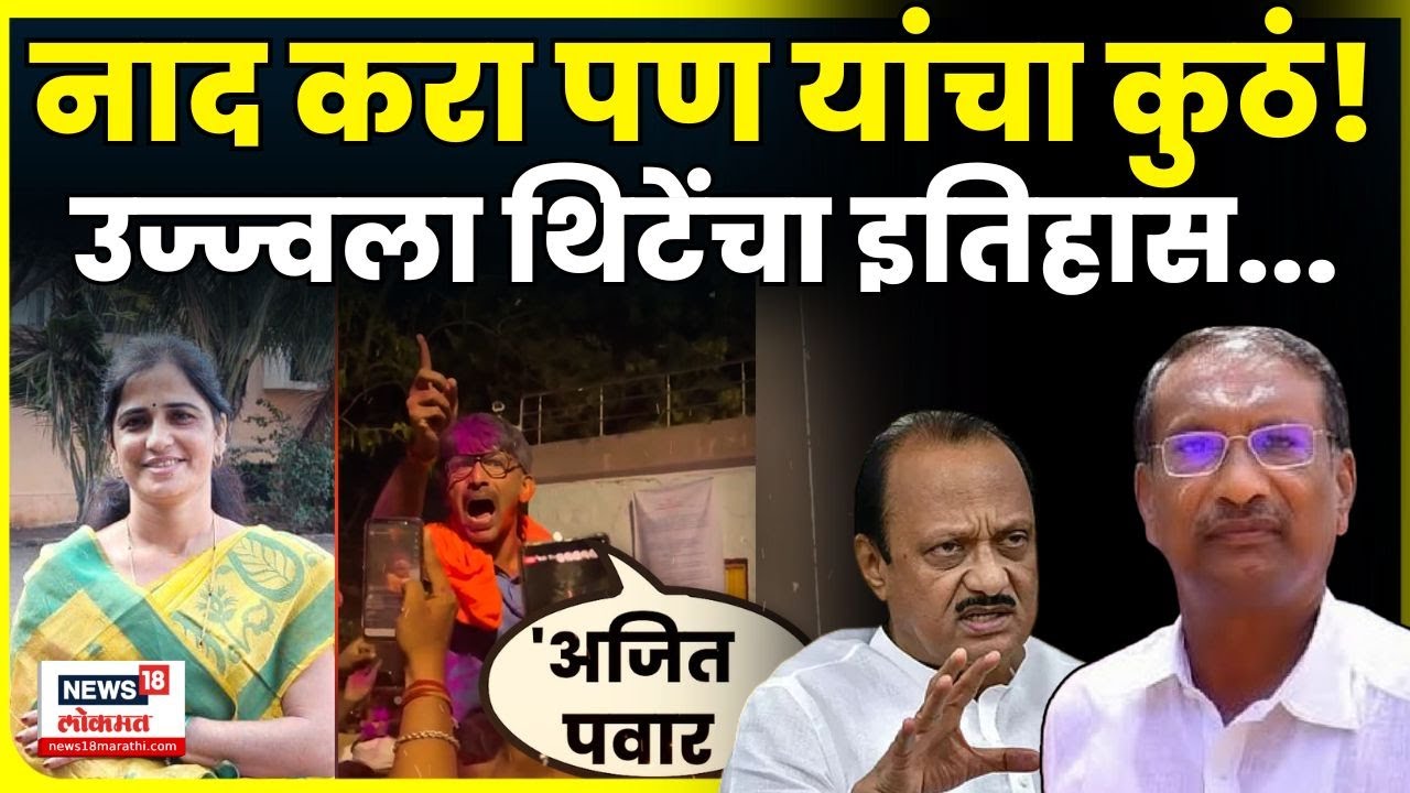 Who Is Ujjwala Thite | Rajan Patil यांच्या साम्राज्याला आव्हान देणाऱ्या उज्ज्वला थिटे कोण आहेत? N18V