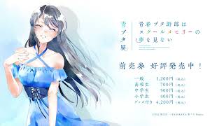 青ブタ展 開催告知CM｜前売券発売中！ - YouTube
