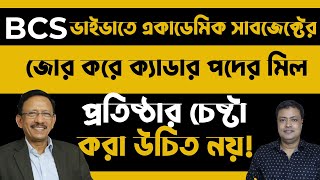 BCS Tips-90BCS ভাইভাতে একাডেমিক বিষয়ের সাথে জোর করে ক্যাডার পদের মিল প্রতিষ্ঠার চেষ্টা করা উচিৎ নয়!