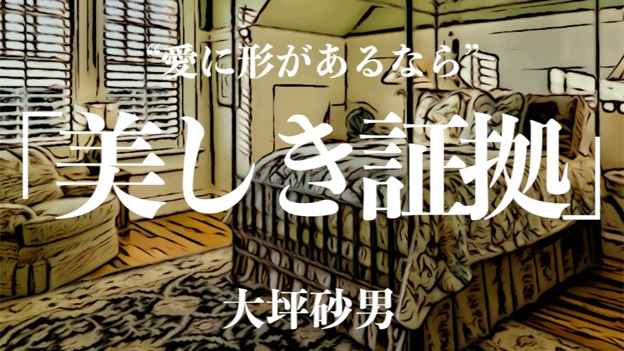 【朗読/推理小説/ミステリー】大坪砂男/美しき証拠【聞く読書/男性】