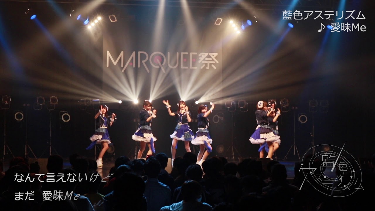 藍色アステリズム「愛昧Me」2019年3月5日【TSUTAYA O-EAST】