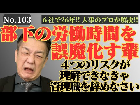 103【管理職マネジメント向上】適切な労働時間管理が大切な理由 4つのリスクを回避せよ!!これが理解できなければ管理職を辞めなさい!! hqdefault