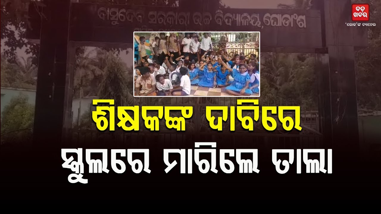 ଶିକ୍ଷକଙ୍କ ଦାବିରେ ସ୍କୁଲରେ ମାରିଲେ ତାଲା || Jagatsinghpur || Student || BADA KHABAR TV