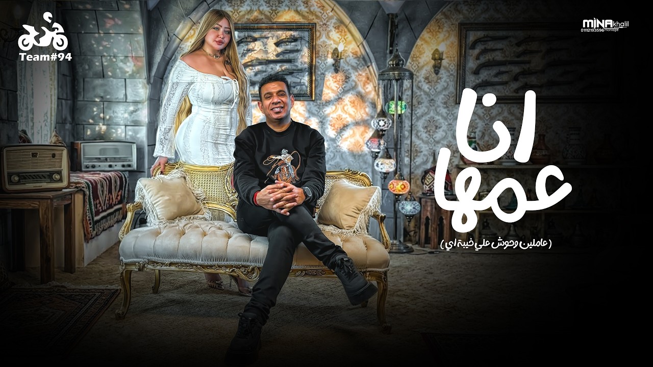 محمود الليثي - انا عمها ( عاملين وحوش علي خيبة اي ) [ الكليب الرسمي ] انتاج ابو السيد 2026