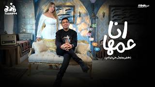 محمود الليثي و الراقصة بوسي - انا عمها ( عاملين وحوش علي خيبة اي ) [ الكليب الرسمي ] انتاج ابو السيد