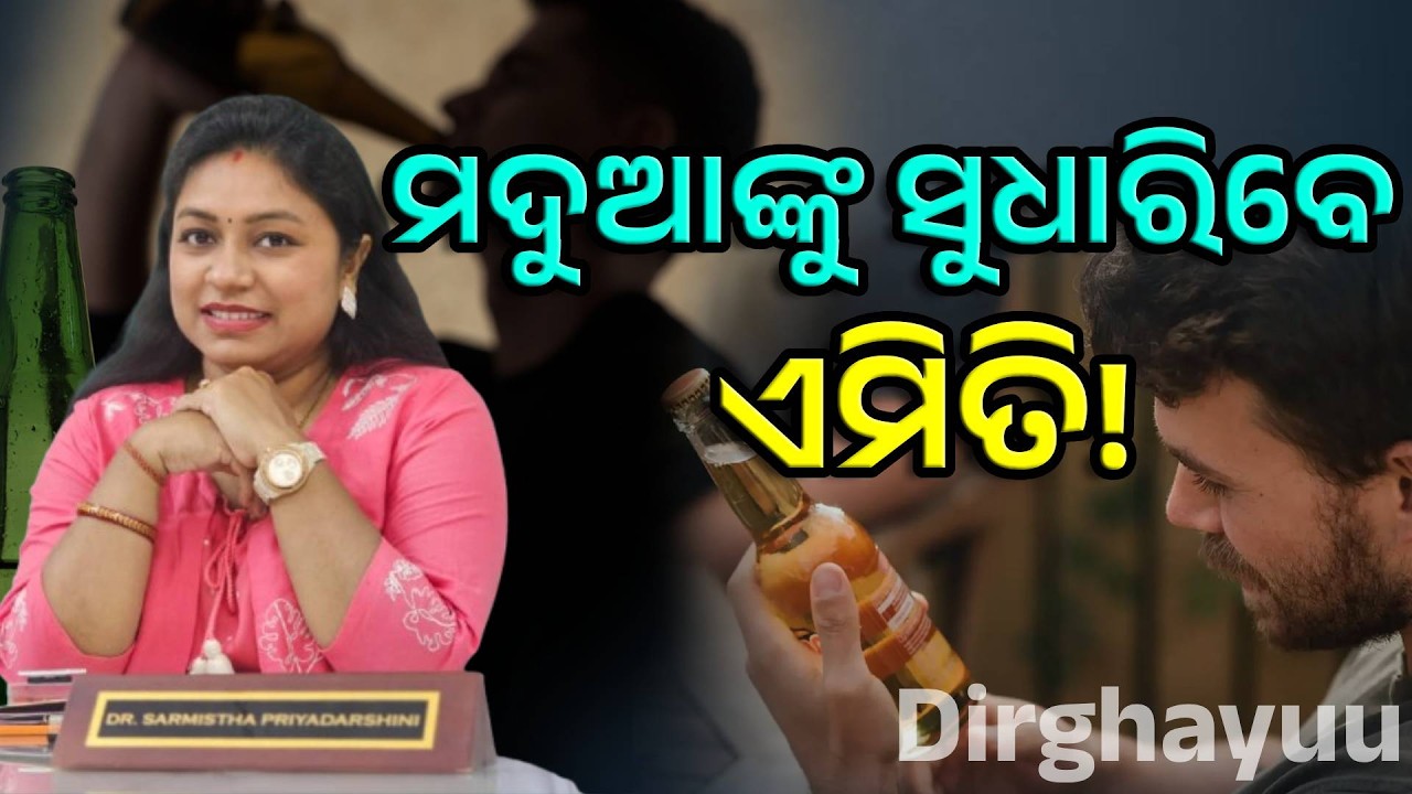 ସବୁଦିନ ମଦ ପିଇବାକୁ ଇଛା ହେଉଛି କି? ଖୁସିରେ ମଦ ପିଇବା କି ମଦ ପିଇଵାର ଅଭ୍ୟାସ ଆରମ୍ଭ ହେଲାଣି କେମିତି ଜାଣିବେ?