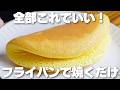 【材料4つ】安くて簡単なのに旨い。型やオーブンは使わない！ふわふわスフレパンケーキ作り方！【バター、生クリームなし】