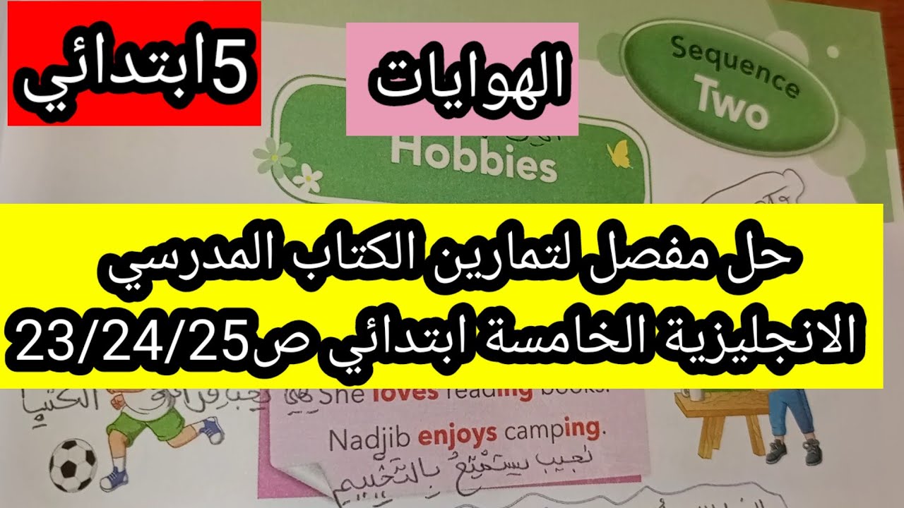 شرح مفصل لدرس الوحدةالثانية من الكتاب المدرسي الانجليزية الخامسة ابتدائي ص23/24/25