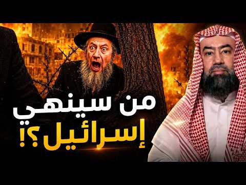 من الذي سينهي إسرائيل؟ ومتى تكون نهايتها؟  الشيخ نبيل العوضي