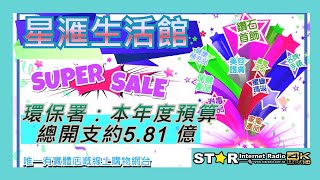 環保署本年度預算總開支約5.81 億 | 星滙生活館