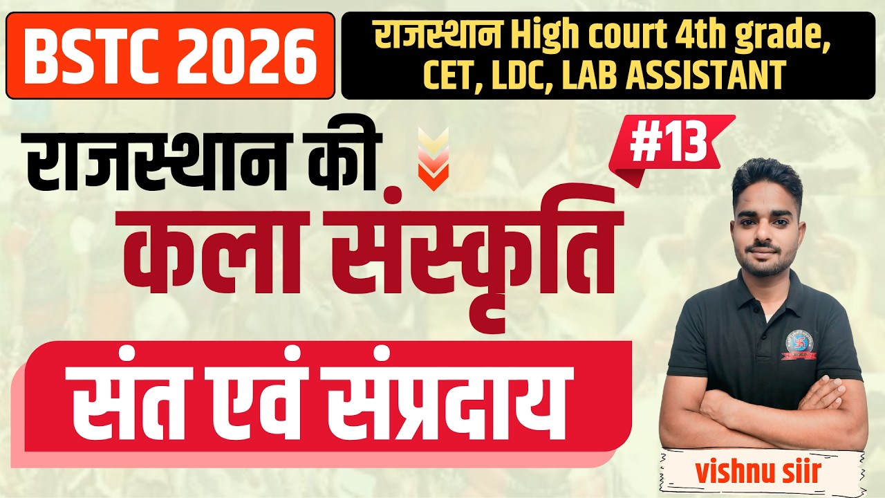 राज. कला एवं संस्कृति ||राजस्थान के संत एवं संप्रदाय  || BSTC 2026 |Rajasthan GK BY Vishnu Sir