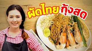 ผัดไทยกุ้งสด สูตร น้ำปรุงผัดไทยสำเร็จ ตราแม่ประนอม ทำเมื่อไรก็อร่อยง่ายๆ | ครัวพิศพิไล