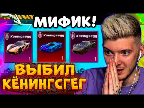 ААА! ВЫБИЛ МИФИК KOENIGSEGG В PUBG MOBILE! ОТКРЫВАЮ НОВЫЙ КЕЙС В ПУБГ МОБАЙЛ! МОЙ НОВЫЙ КЁНИНСГЕГ!