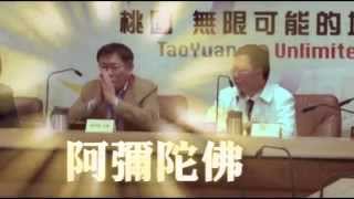 慈濟退出開發案昭慧「願台北無災難」柯P「阿彌陀佛」 --蘋果日報20150317