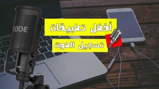 أفضل التطبيقات لتسجيل الصوت باحترافية screenshot 4