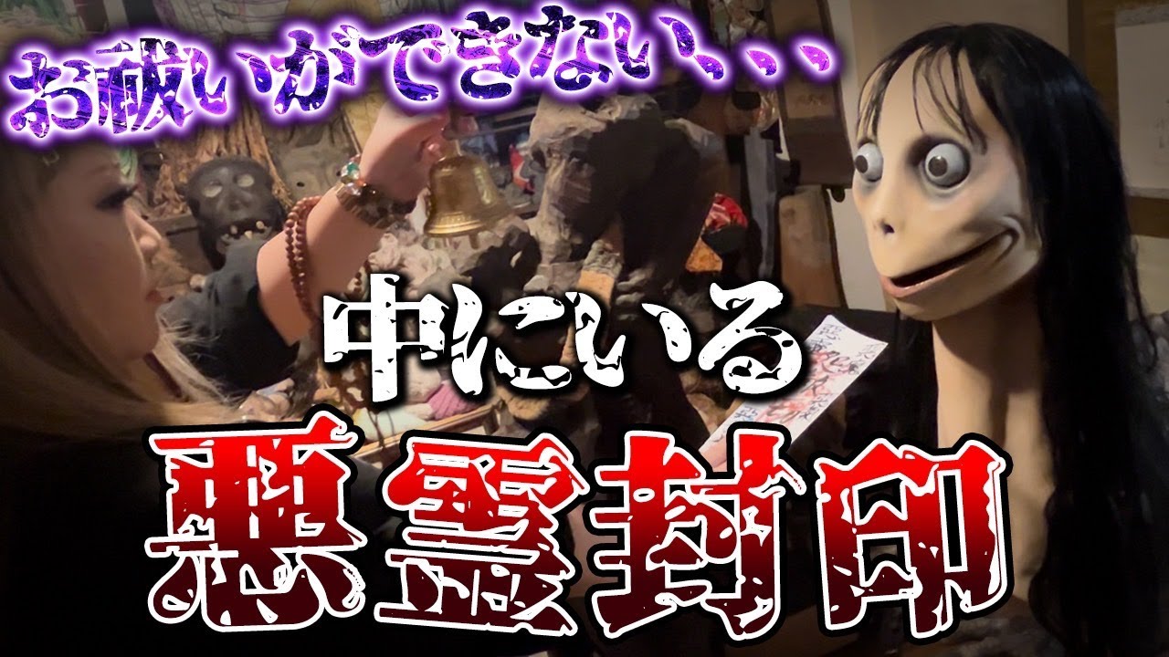 【呪物】全世界で有名になった