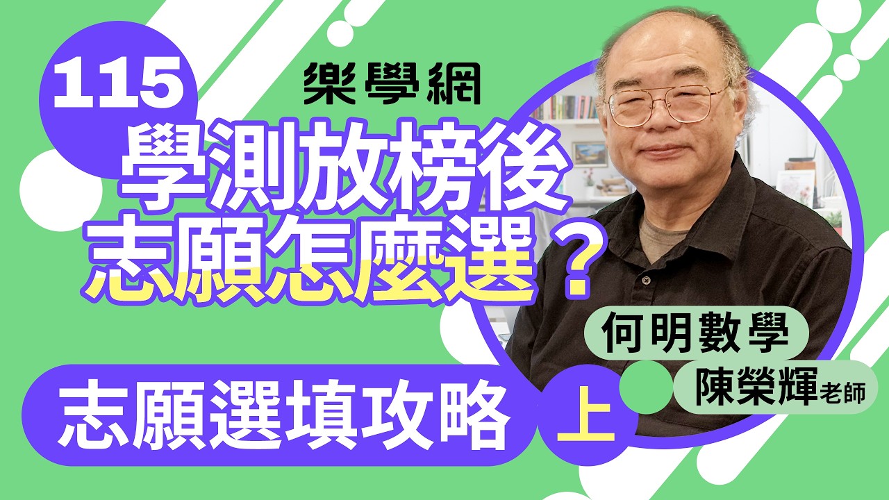 【樂學網｜學測落點分析】115學測志願填寫攻略（上）｜電機資工、醫學系門檻預估，落點倍率與採計科目全解析！採計科目＋倍率完整攻略