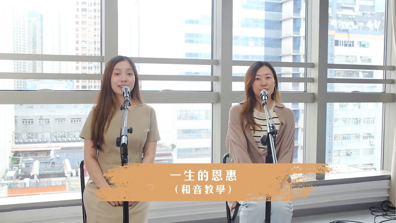 一生的恩惠—和音教學【和音園地】