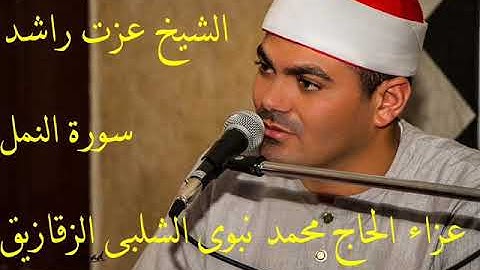 القارىء عزت راشد سورة النمل الشلبى الزقازيق