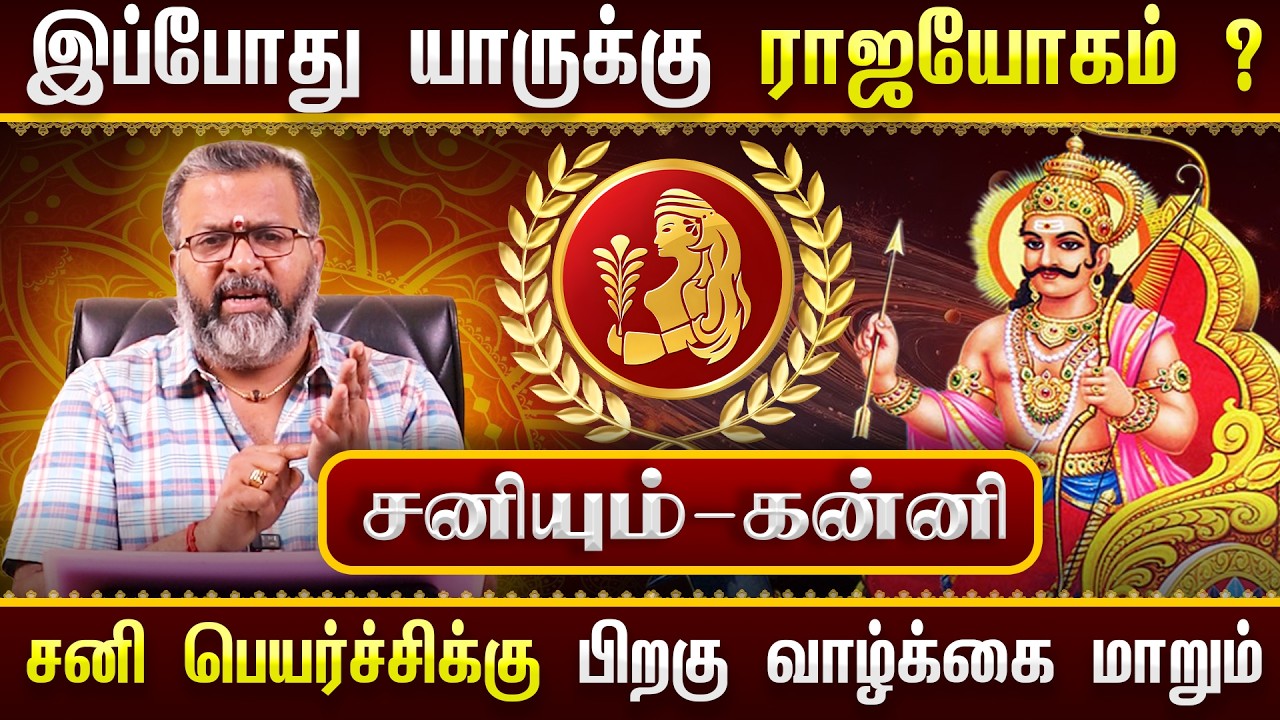 சனியும் - கன்னியும் || யாருக்கு ராஜயோகம்? 🔥 சனி பெயர்ச்சிக்கு பிறகு வாழ்க்கை மாறுமா?