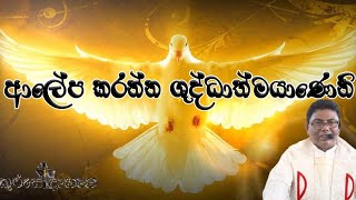 Anoint us Oh Holy Spirit (ආලේප කරනු මැනේ ශුද්ධාත්මයාණනේ)