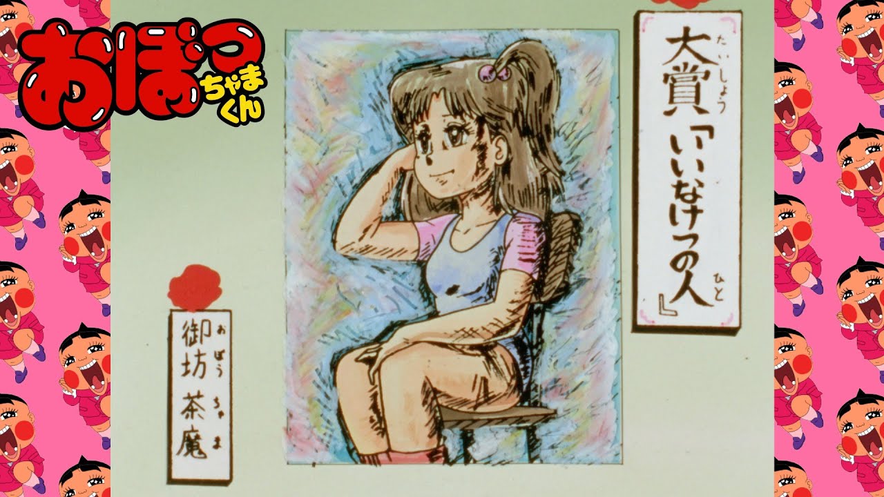 大ぶぁくはつ！おくゆかシリの芸術家 後編」第52話 | おぼっちゃまくん