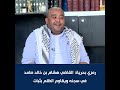 رمزي بحرية: القاضي هشام بن خالد صامد في سجنه ويقاوم الظلم بثبات
