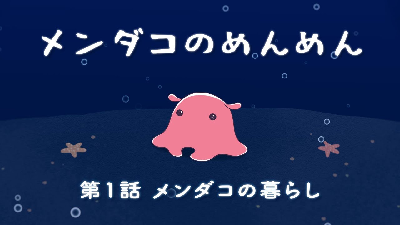 メンダコのめんめん】第1話 メンダコの暮らし【めんだこヒーリング