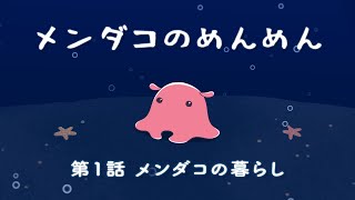メンダコのめんめん】第1話 メンダコの暮らし【めんだこヒーリング