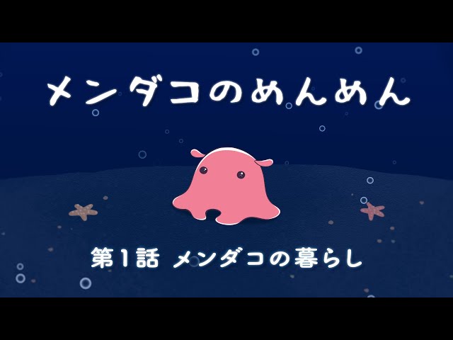 夜空 キラキラ メンダコ／めんだこ 蓄光orキラキラ オーダー コメント欄へ♪ メンダコのめんめん】第1話 メンダコの暮らし【めんだこヒーリング