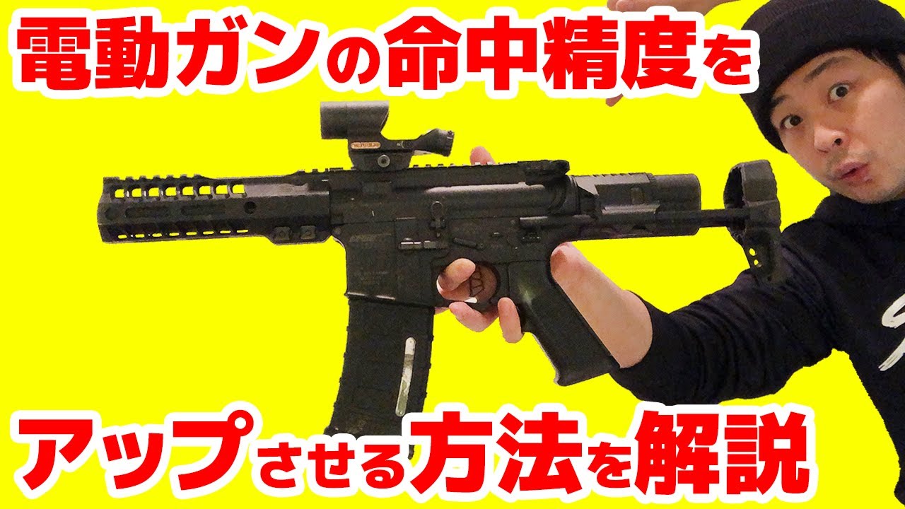 電動ガンのカスタム方法を解説！ その⑥ 【命中精度を上げるコツ】