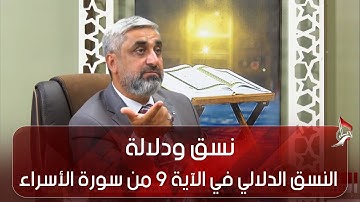 نسق ودلالة - النسق الدلالي في الآية 9 من سورة الأسراء