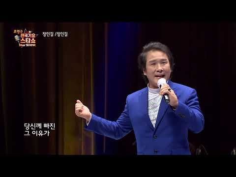 가수 정인걸 정인걸 조영구 전국가요스타쇼 34회