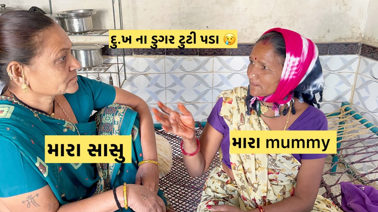 મારા બા ને મારા સાસુ ની વાતો 🥵@bhavuvaghela5410