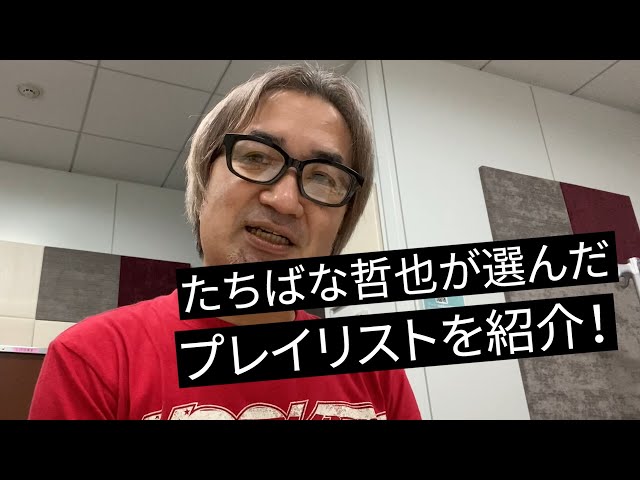 Sparks Go Go たちばな哲也が選んだプレイリスト お酒を飲みながらイヤホンで 解説動画を公開 趣味女子を応援するメディア めるも