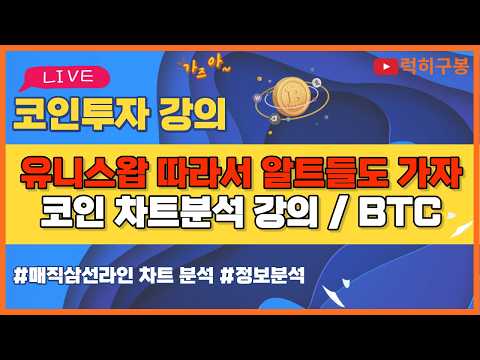 비트코인 실시간방송 유니스왑 먼저회복 알트들의 희망이? 이더리움 리플코인 / 코인뉴스 정보 #비트코인 #리플코인 #비트코인실시간방송 #이더리움 #btc #eth #xrp 9/6