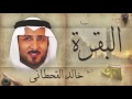 سورة البقرة | بصوت القارئ الشيخ خالد القحطانى