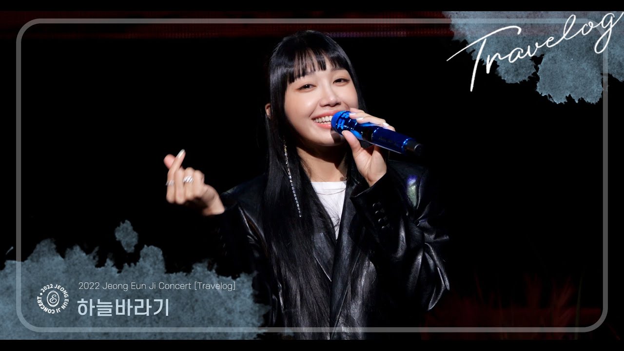 221211 「#Travelog」 #하늘바라기 #정은지 직캠