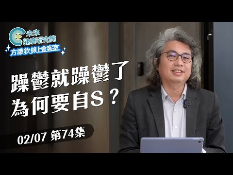 EP74 你以為的開朗，可能只是假象… 躁鬱症最痛苦的真相｜【方識欽線上會客室 EP74】2025.02.07 #多巴胺 #躁鬱症 #憂鬱症 #方識欽醫師
